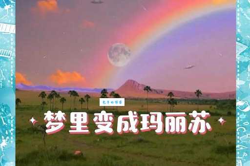 玛丽苏是什么意思？小白也能轻松理解的玛丽苏含义