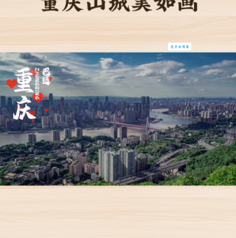 山城是哪座城市？重庆山城风貌深度解析