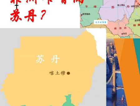 苏丹究竟属于哪个国家？一文读懂苏丹的地理位置和邻国