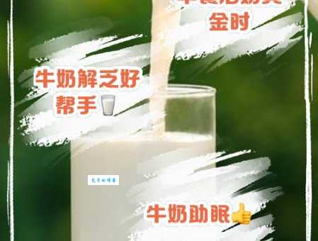 什么时候喝牛奶才能长高？早餐和睡前是最佳时间！