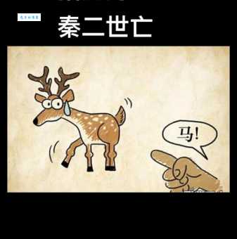 指鹿为马：那个指鹿为马的主角究竟是谁？