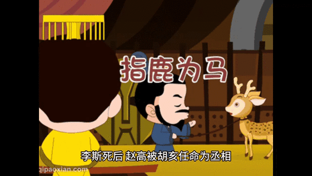 指鹿为马：那个指鹿为马的主角究竟是谁？