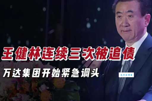 万达老板王健林是谁的女婿？他老丈人背景惊人！