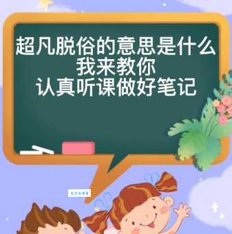 超凡脱俗的意思是什么？简单解释及例句