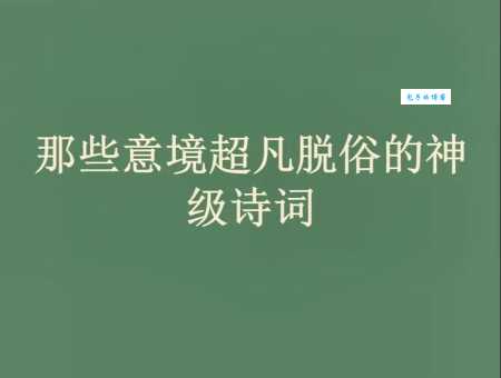 超凡脱俗的意思是什么？简单解释及例句