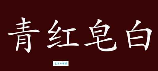 “不分青红皂白”的“皂”是什么意思？简单易懂的讲解