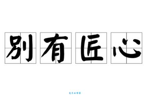 别具匠心是什么意思？掌握这个成语的精髓和运用