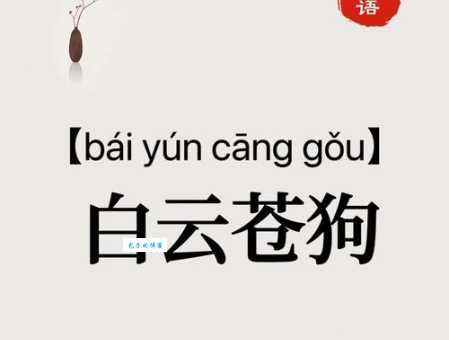 白云苍狗是什么意思？深度解读成语白云苍狗的含义