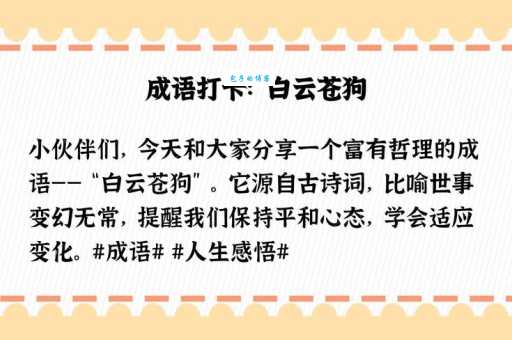 白云苍狗是什么意思？深度解读成语白云苍狗的含义