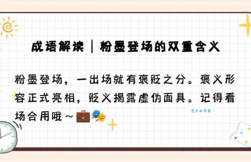 粉墨登场是什么意思？详解成语粉墨登场的含义及用法