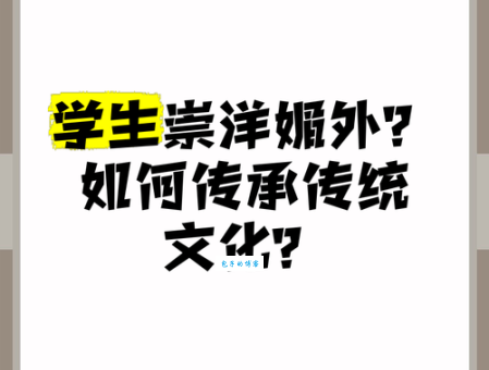 崇洋媚外是什么意思？揭秘其背后隐藏的文化心理