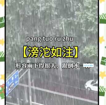 “大雨滂沱”是什么意思？带你了解成语含义