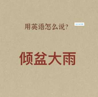 “大雨滂沱”是什么意思？带你了解成语含义