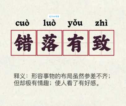 错落有致是什么意思?深度解析成语的含义和应用