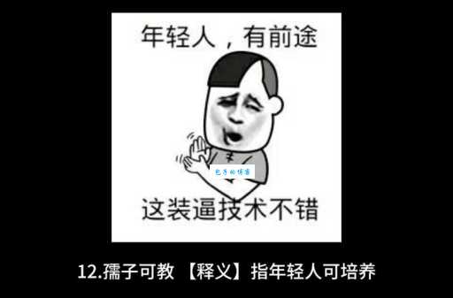 孺子可教是什么意思及典故？简单易懂的解释