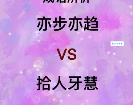“拾人牙慧”是什么意思？简单解释及例句