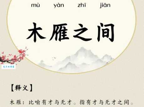 雁过拔毛是什么意思？详解成语典故及现代含义