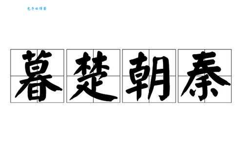 朝秦暮楚是哪个历史时期的事?背后有什么故事?