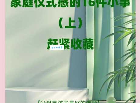 仪式感的本质是什么？揭秘仪式感如何提升生活幸福感