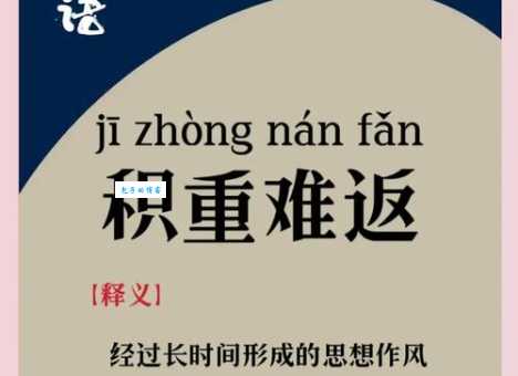 成语积重难返是什么意思？带你轻松理解其含义