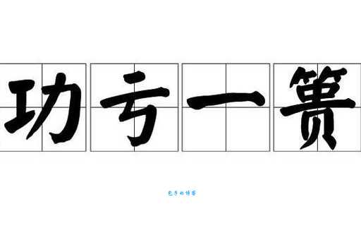功亏一篑：篑字到底是什么意思？深度解析成语含义及用法