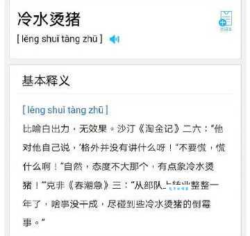 冷水烫猪:这个成语的含义和用法是什么?