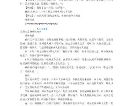 差强人意是什么意思及例句？全面解析成语差强人意的含义