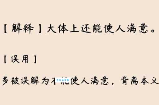 差强人意是说让人满意吗？弄清成语真正含义