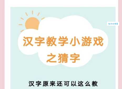 简单好玩的文字游戏：手无寸铁猜一字，一起来玩吧！