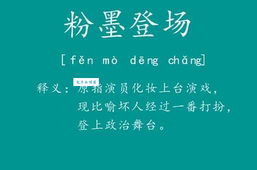 粉墨登场是什么意思？带你轻松理解这个成语的含义