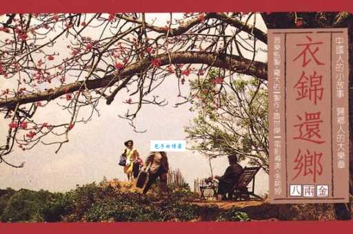 “荣归故里”是什么意思？它和衣锦还乡一样吗？