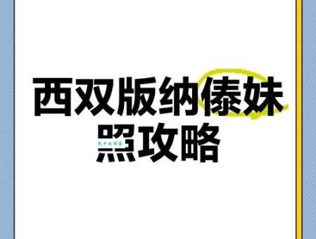 傣族人如何称呼姐姐?教你用傣语表达亲情