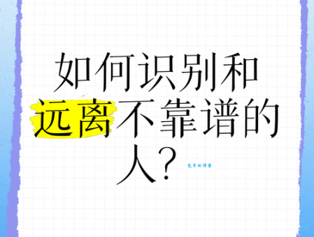 遇人不淑是什么意思？如何识别和避免不靠谱的人