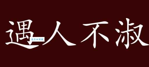 遇人不淑是什么意思？如何识别和避免不靠谱的人