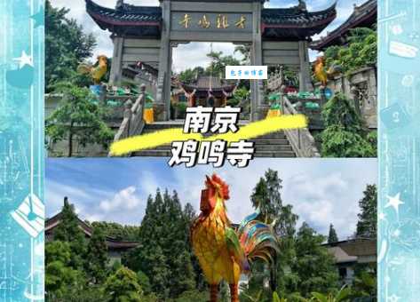 探秘南京鸡鸣寺：名字背后的历史与文化故事