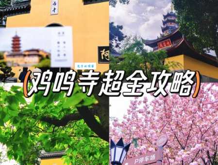 探秘南京鸡鸣寺：名字背后的历史与文化故事