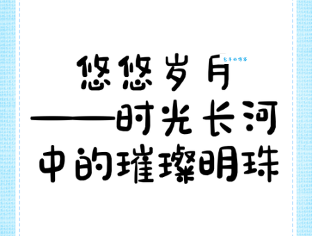 岁月悠悠是什么意思？详解岁月悠悠的含义和用法