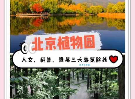 想去北京国家植物园？位置、交通、游玩指南都在这