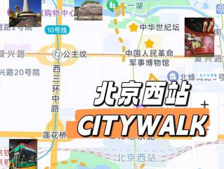 想知道北京西站在哪个区吗？这篇详细介绍北京西站的地理位置和交通指南！