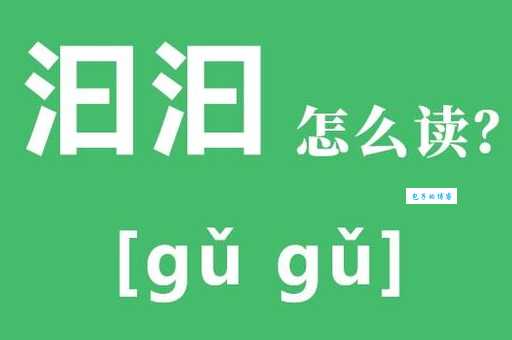 汨罗江的“汨”字到底怎么读？mi还是gu？