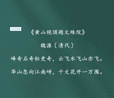解读名句：五岳归来不看山黄山归来不看岳，到底有多美？