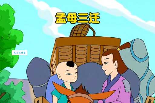 孟母三迁：故事发生地及背后的深刻含义