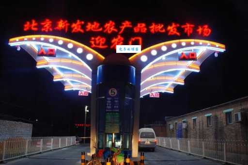 新发地市场地址在哪？北京新发地属于哪个区详细解答