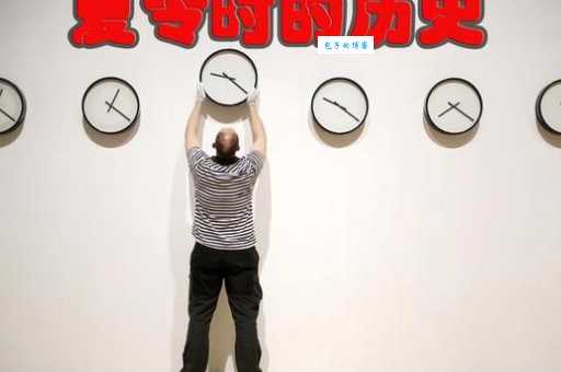 夏令时是什么意思?夏时制对我们的生活有何影响