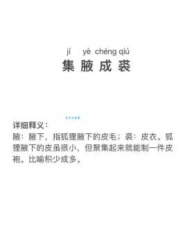 集腋成裘什么意思？详解集腋成裘的含义及用法
