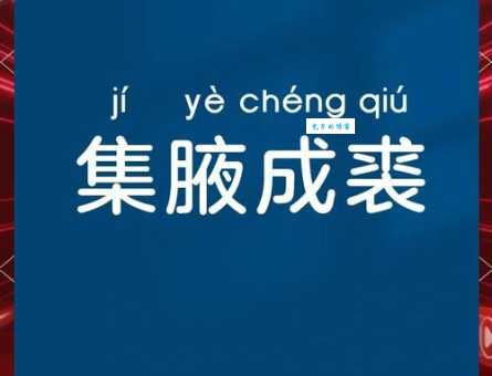 集腋成裘什么意思？详解集腋成裘的含义及用法