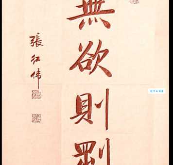 无欲则刚是什么意思及典故?如何理解无欲则刚的境界?