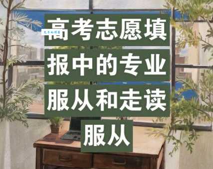 “走读服从”到底是什么？对高考录取有影响吗？