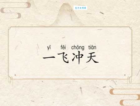 三飞冲天是什么意思?揭秘其背后的文化内涵