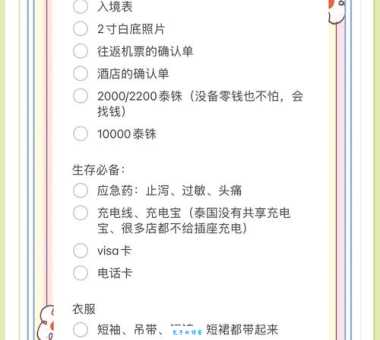 想去泰国旅游？这份清单帮你打包所有必需品！